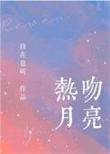 月亮吻晋江