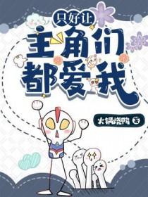 只好让主角们都爱我了