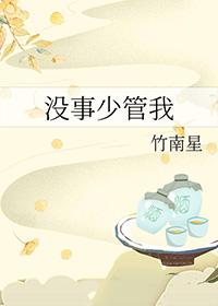 少管闲事吧