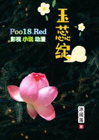 玉蕊绽(H 继父继女) 最新章节 无弹窗