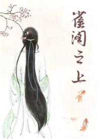 我是雀阁上的侍女