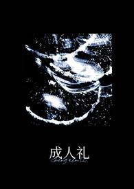 成人礼(万人迷)阅读本书开始阅读作者 惊风无轮