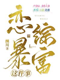 关于我在恋综暴富讲的什么