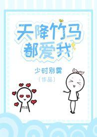天降竹马是个o
