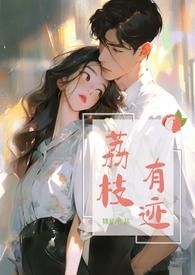 荔枝有迹1v1办公室恋情锦瑟