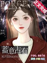 蓄意占有娱乐圈免费阅读全文免费