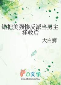 错把美强惨反派当男主拯救后by大白狮