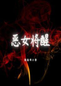 恶女结局的后续官方番外