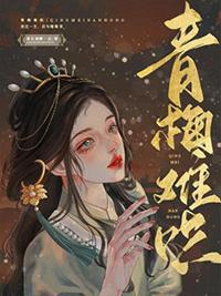 青梅难哄裴筠庭po