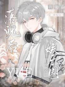 落魄后我被死对头盯上笔趣阁