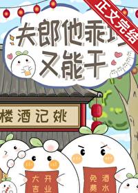 夫郎他乖巧又能干TXT