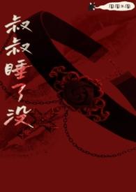 叔叔 番外