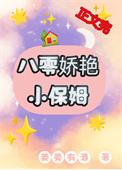 八零年代小保姆全文阅读免费