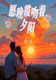 晚霞与夕阳握手