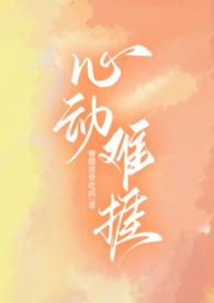 心动难捱by糖醋排骨吃吗