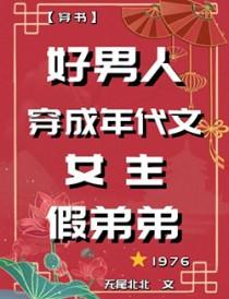 穿越成男的年代文
