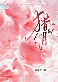 猎月(强制)-11.不舍得 (2 / 5)-三五中文