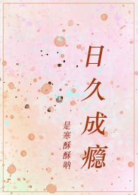 日久成瘾(糙汉