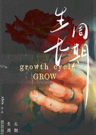 生长期生长周期