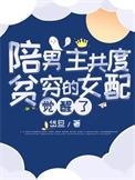 陪男主共度贫穷的女配觉醒了57章