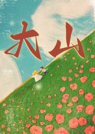 大山年代兄妹电视剧