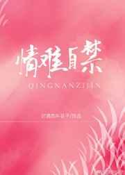 情难自禁谁演的