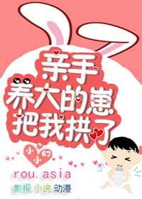 亲手养大的崽把我亲了格格党