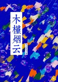 木槿花全文
