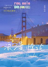 浪漫悖论结局是he还是be