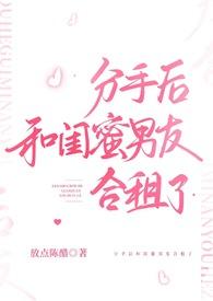 闺蜜和男友分手了我可以和他恋爱吗