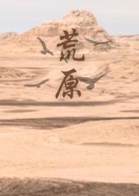 荒原诱惑