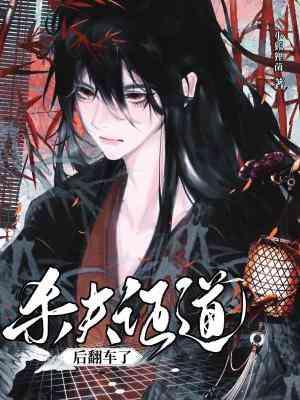 杀夫证道之后牵丝偶百合网