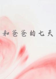 和爸爸啊哦