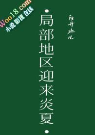 局部地区迎来炎夏骨科