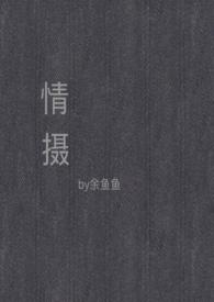 情摄(摄影师x模特)无广告