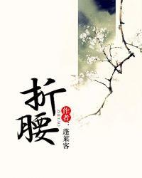 折腰大结局