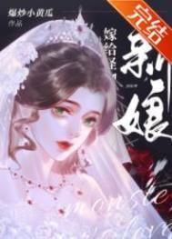 怪物的新娘漫画txt