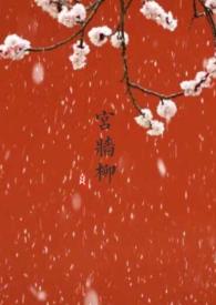 宫墙柳(百合abo) - 茶小喜54