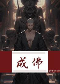 成佛(强制)if线