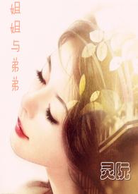 姐姐与弟弟的故事动漫