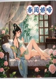 春闺娇啼(父女产乳)(暖春)最新章节 全文阅读