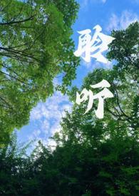聆听是啥意思?