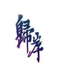 归岸(1v1H 青梅竹马)