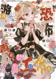 色情npc转职恐怖世界工作日志()