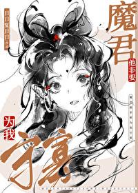 魔尊他非要为我守寡