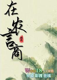 在农言商(纯百gl种田文)