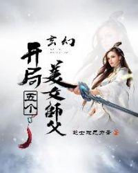 玄幻:开局五个美女师父