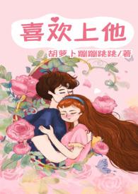 喜欢上他(1v1)