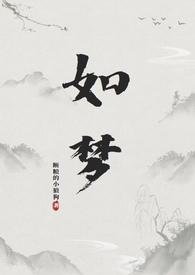 如梦(和尚 1V1)