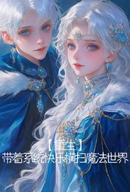 【重生】为了妹妹,我努力双修